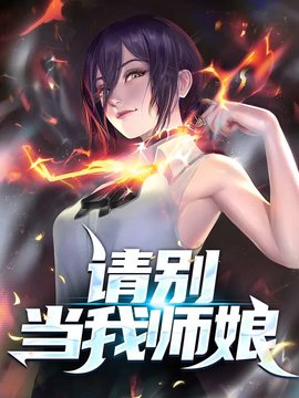 师娘别玩火，最新章节深度探索